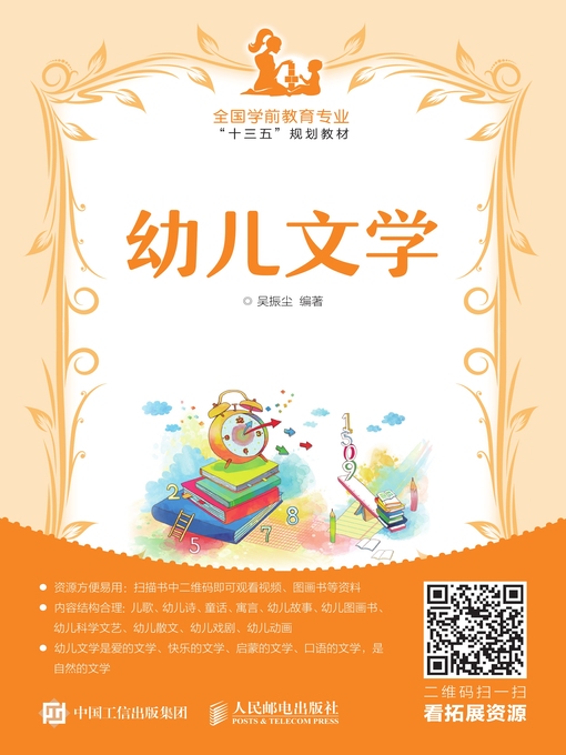 Title details for 幼儿文学 by 吴振尘编著 - Available
